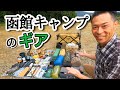 全国キャンプ第一弾！『函館キャンプ』の荷物を全部まとめてみた