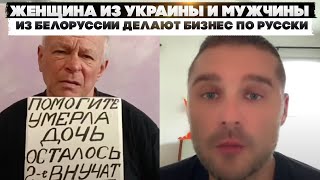 Женщина из Украины и мужчины из Белоруссии делают бизнес по русски