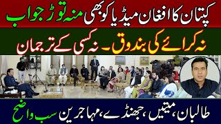 PM Imran Khan Interaction with Afghan Media | Everything is Clear | Imran Khan Exclusive