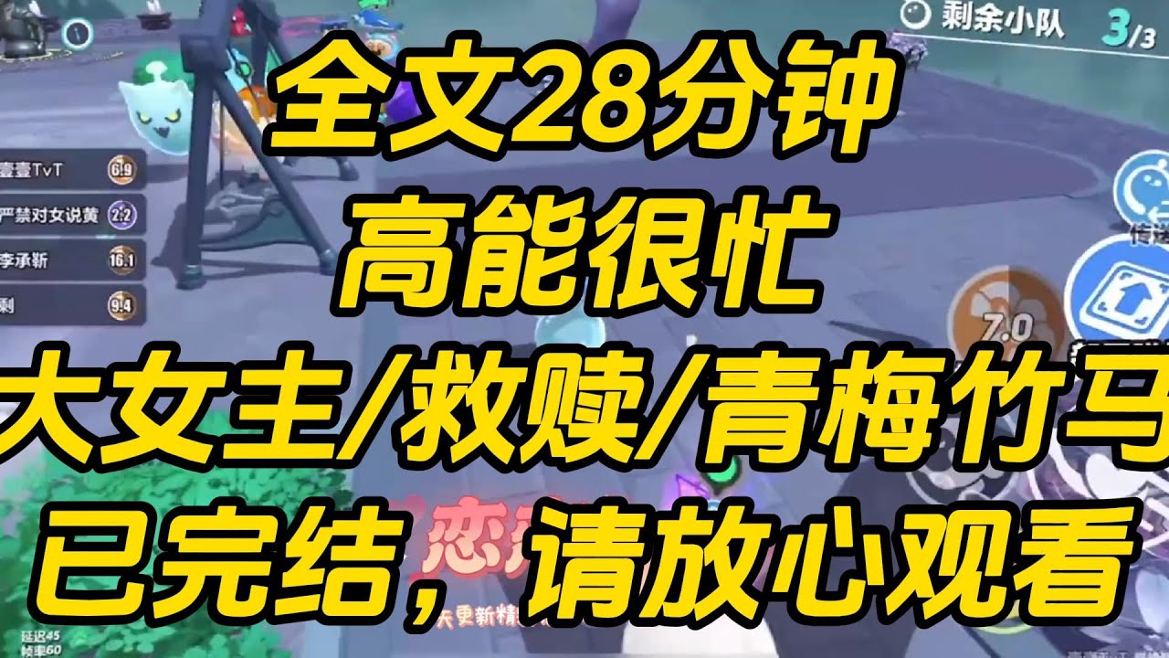 程宥近来和小白花特招生走得很近。大家抱着看戏的态度打赌：他的跋扈青梅会忍到什么时候？毕竟宋芜喜欢程宥是人尽皆知的秘密。可等了一个学期。高能很忙 #一口气看完 #小说 #完结文