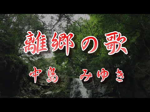 【歌詞付き】【やすらぎの刻～道　主題歌】離郷の歌／中島　みゆきcover  cocoe