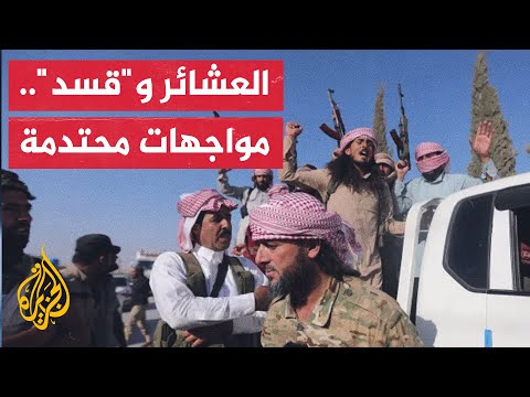 سوريا.. هجمات متبادلة بين قوات العشائر والوحدات الكردية