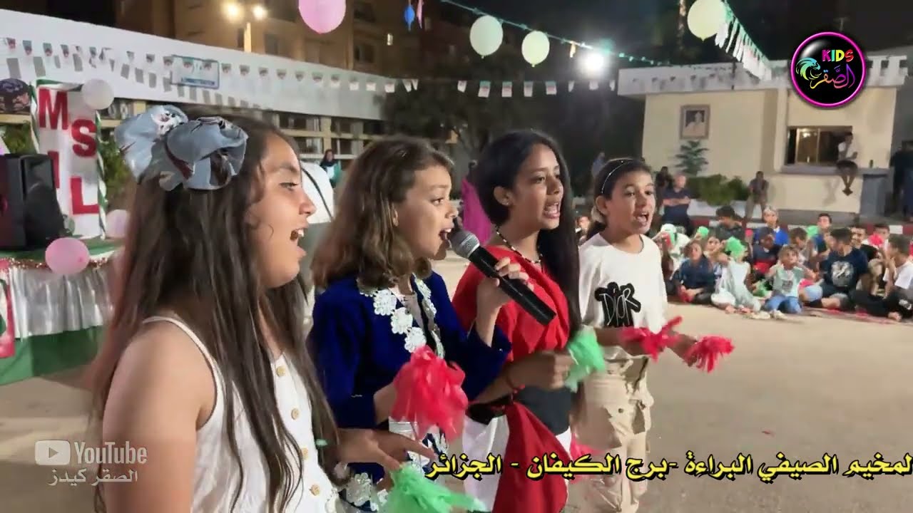 انشودة بلادي امانة  - المخيم الصيفي البراءة - برج الكيفان - الجزائر 2024