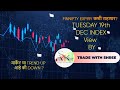 TUESDAY 19 December 2023 INDEX View NIFTY 50 || BANKNIFTY || FINNIFTY by @tradewithshree