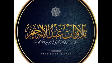 ما تيسر من أواخر سورة آل عمران تراويح رمضان 1446