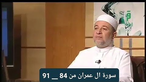 تلاوة سورة آل عمران من 84 __91 [ الصفحة 61]