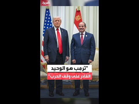 الرئيس السيسي الرئيس ترمب هو الوحيد القادر على إيقاف الحرب
