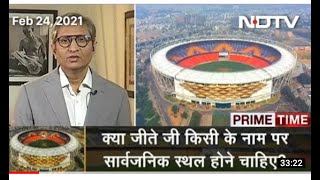 Prime Time: Motera Stadium का नाम खुद के नाम पर रखने को कैसे तैयार हुए prime minister मोदी?