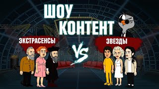 ШОУ КОНТЕНТ с Подозрительной Совой #16. Экстрасенсы VS Звезды (Мэрилин Монро, Брюс Ли)