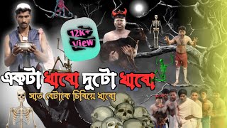 একট খ ব দ ট খ ব স ত ব ট ক চ ব য খ ব Bangla Funny Video Thakurmar Jhuli Comedy