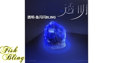閃閃原唱單曲《 透明》已上線(2022.12.10)