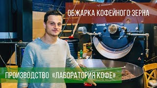 Производство «Лаборатория кофе» | Coffee Like | Обжарка кофейного зерна Производство «Лаборатория кофе» | Coffee Like | Обжарка кофейного зерна