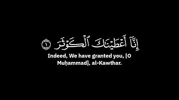 ياسر الدوسري - سورة الكوثر ( شاشة سوداء )