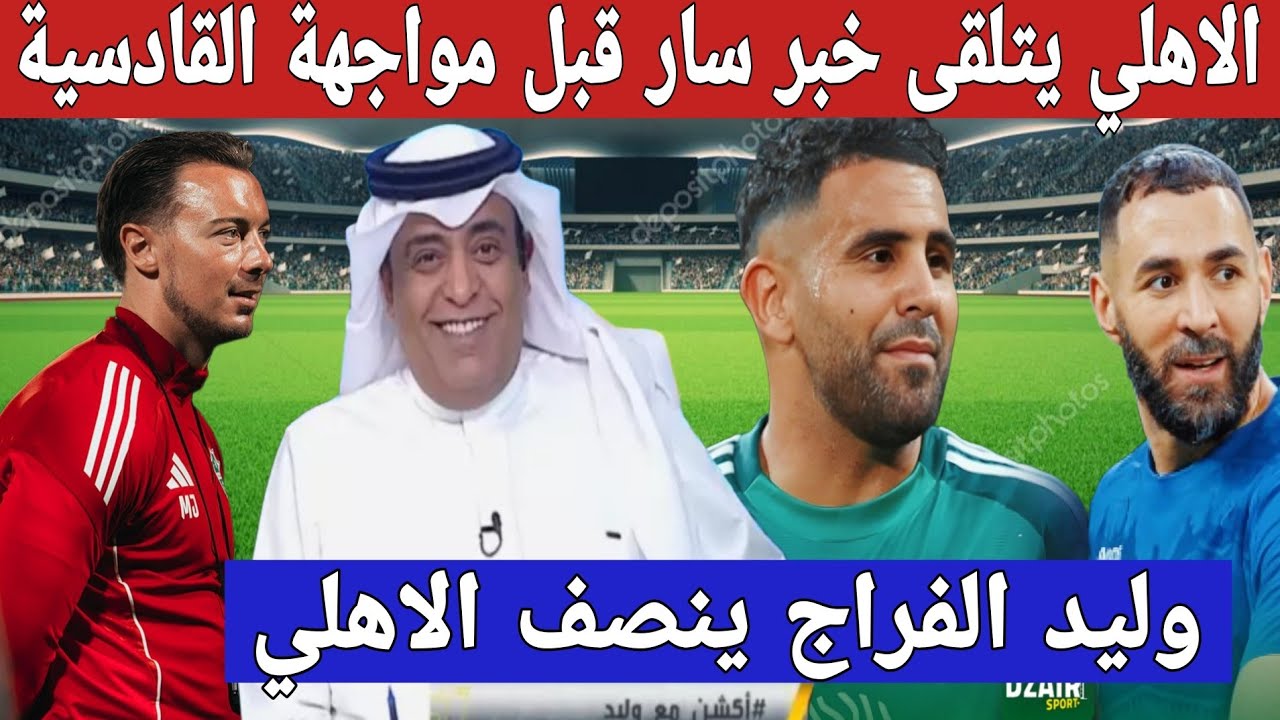 الاهلي السعودي يتلقى اخبار سارة قبل مواجهة القادسية