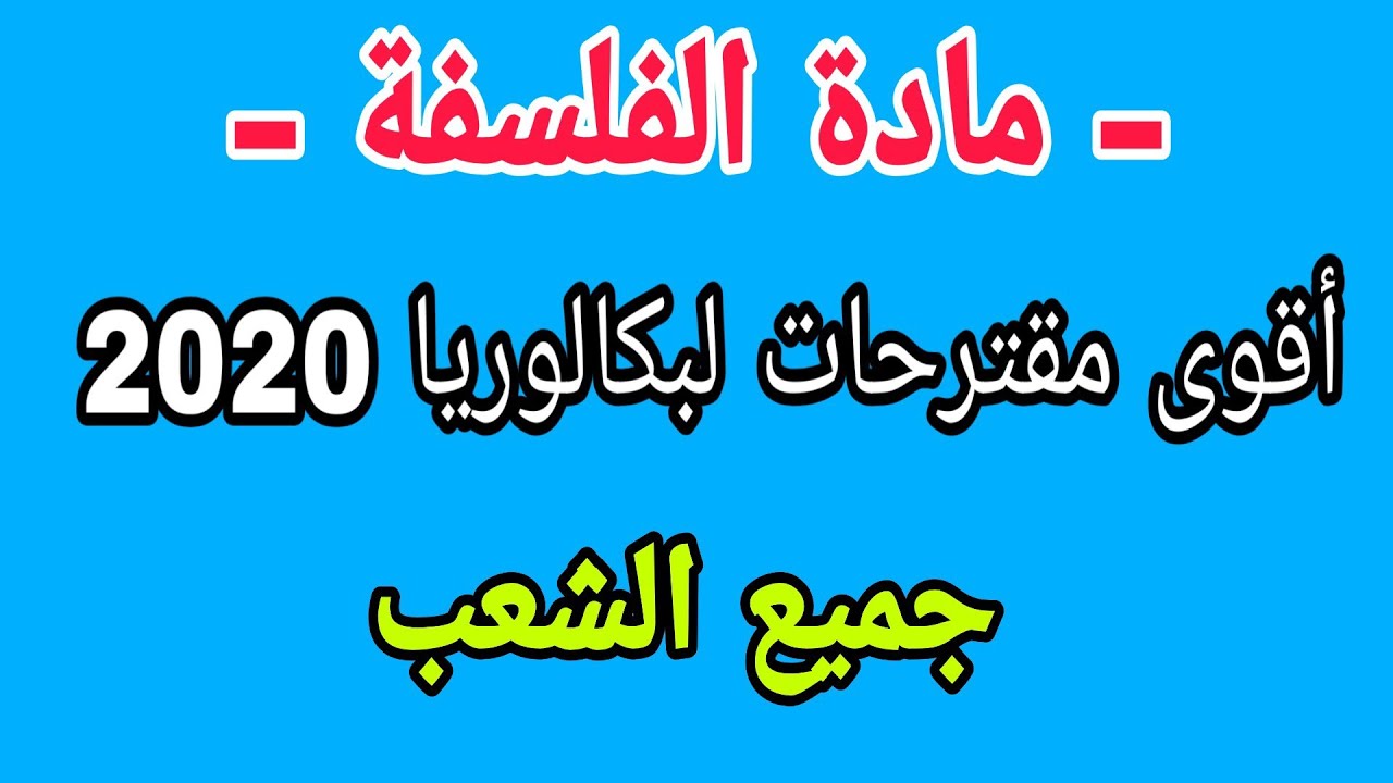 مقترحات بكالوريا 2020 في مادة الفلسفة مع نصائح للحصول على العلامة الكاملة