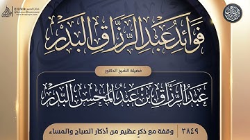 فوائد عبد الرزاق البدر {{3849}} وقفة مع ذكرٍ عظيم من أذكار الصباح والمساء