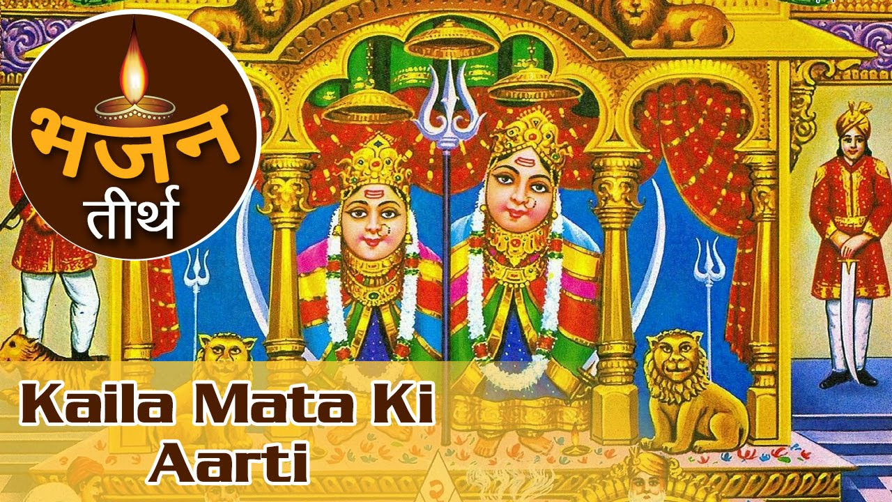 Om Jai Kaila Rani  Kaila Mata Ki Aarti  Kaila Devi Ki Aarti  Kaila Mata Devotional Songs