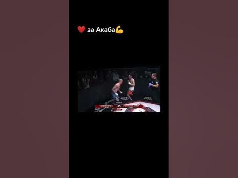Акаб выносит - YouTube