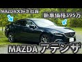 【車屋社員の愛車紹介】輸入車好きの父の反応は⁉︎ アテンザに乗る社員の愛車レビュー!