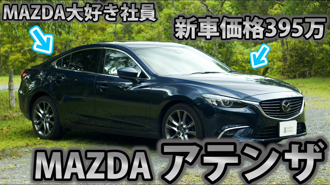 【車屋社員の愛車紹介】輸入車好きの父の反応は⁉︎ アテンザに乗る社員の愛車レビュー！