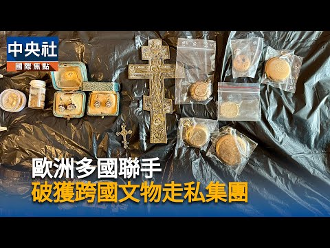 歐洲多國聯手 破獲跨國文物走私集團