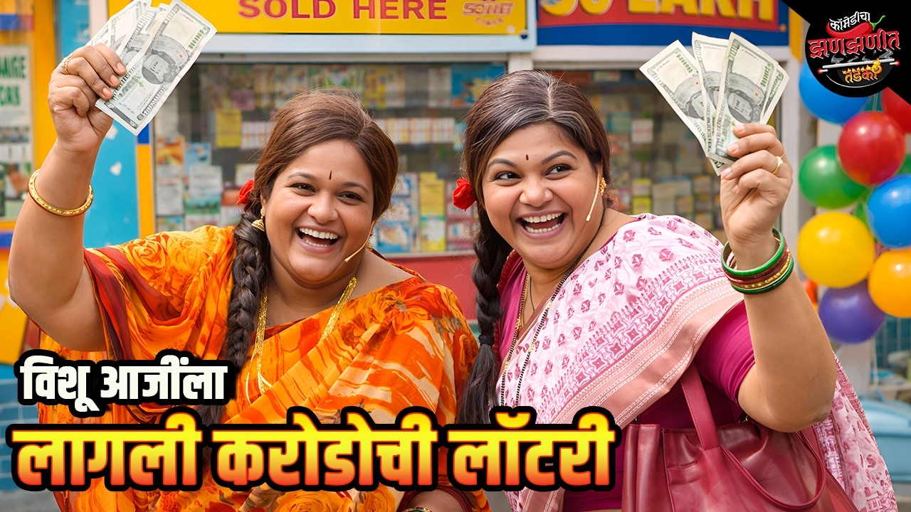 विशू आजींला  लागली करोडोची लॉटरी | Maharashtrachi HasyaJatra | Comedy Show