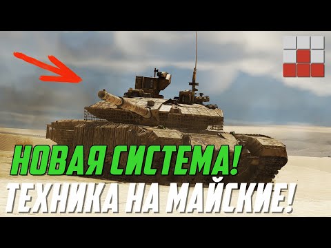 НОВАЯ СИСТЕМА УРОНА и ТЕХНИКА на МАЙСКИЕ ПРАЗДНИКИ в War Thunder