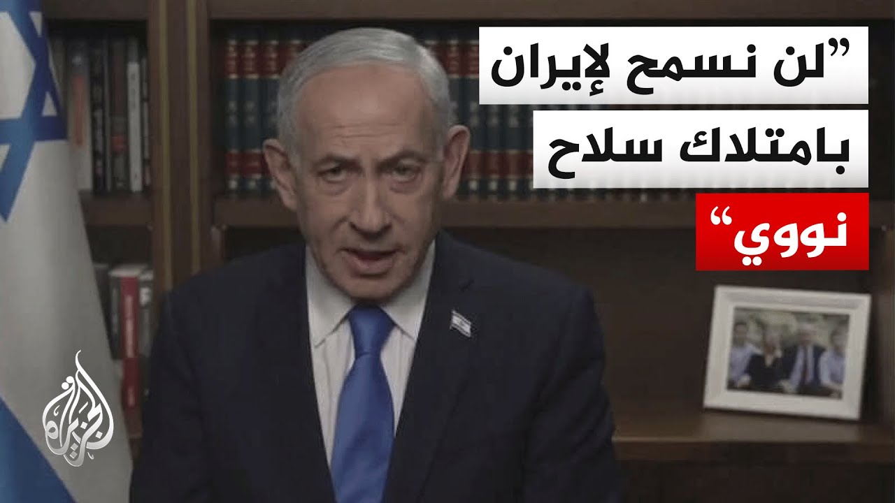 شاهد | كلمة رئيس الوزراء الإسرائيلي في أول ظهور له بعد الهجمات الأمريكية الإسرائيلية على إيران