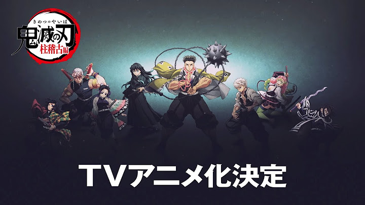 「鬼滅の刃」柱稽古編 テレビアニメ化決定 PV