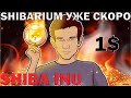 SHIBARIUM УЖЕ СКОРО! SHIBA INU РОСТ НА 30%!