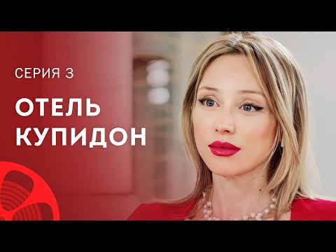 Истинные чувства проверяет бывшая. Лучшие фильмы – Мелодрамы 2023 – Отель Купидон 3 серия