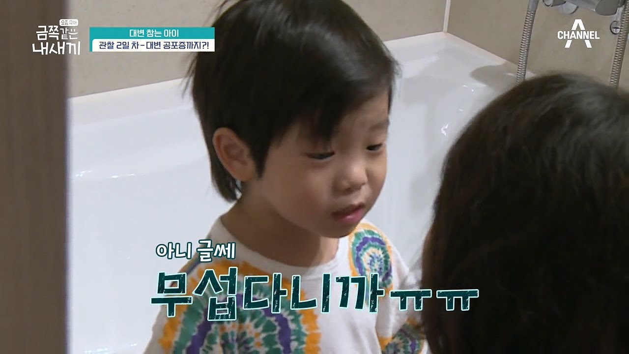 ♨＂똥 냄새나! 무서워＂♨ 계속되는 배변 압박에 결국 눈물까지 흘리는 금쪽이 | 요즘 육아 금쪽같은 내새끼 10 회