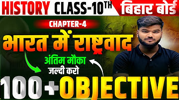 भारत में राष्ट्रवाद class 10 History|Nationalism in India 10 history chapter4 Bihar Board Objective|