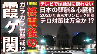 【深夜】日本の頭脳＆心臓部「霞ヶ関」真夜中の姿（収録：2020年1月8日 午前4時頃）※地検のプチ裏話付き