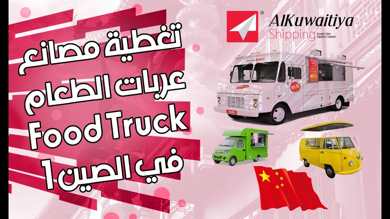 الصين مصانع عربات الطعام المتنقلة food truck 1 YouTube