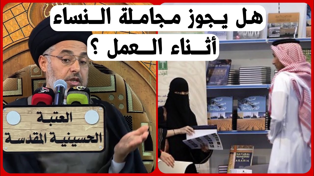 ما حكم مجاملة النساء اثناء العمل؟ | السيد خضير المدني
