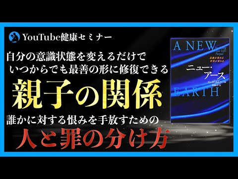 人間関係の悩みや苦しみの本当の原因【ニュー・アース④】