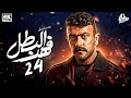 مسلسل فهد البطل الحلقة 24 بطولة احمد العوضي رمضان 2025 