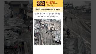 미국과 중국 군사 충돌 신호탄?
