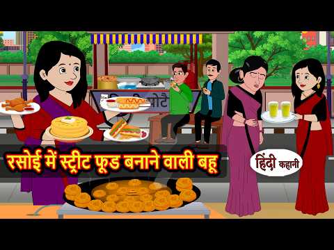रसोई में स्ट्रीट फूड बनाने वाली बहू Bedtime Stories | Hindi Story | Kahani | Stories in Hindi