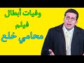وفيات ابطال فيلم محامي خلع