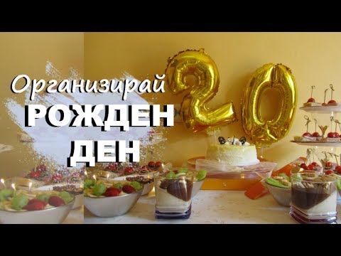 Видео: Приготвяне на подарък за рожден ден за свекърва