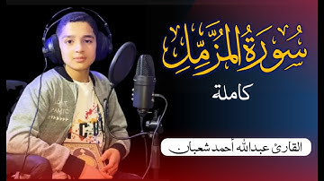 سورة المزمل كاملة بصوت عبدالله أحمد شعبان|تلاوة عجيبة جدا كأنه من السماء