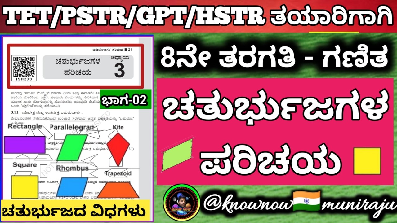 🎯TET/PSTR/GPSTR/HSTR-2026 :🔥 8ನೇ: ಗಣಿತ-📘ಚತುರ್ಭುಜಗಳ ಪರಿಚಯ ( ಚತುರ್ಭುಜದ ವಿಧಗಳು ) 🎁