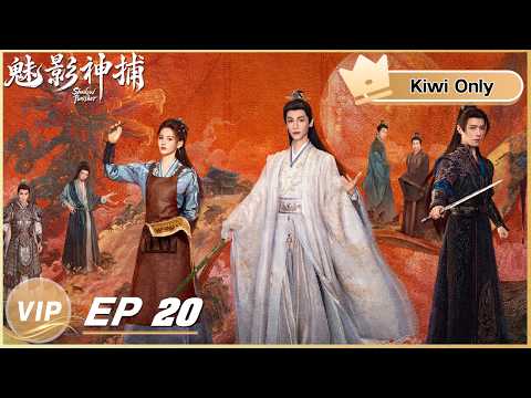 【Kiwi Only | FULL】Shadow Punisher 魅影神捕 | EP20 | iQIYI