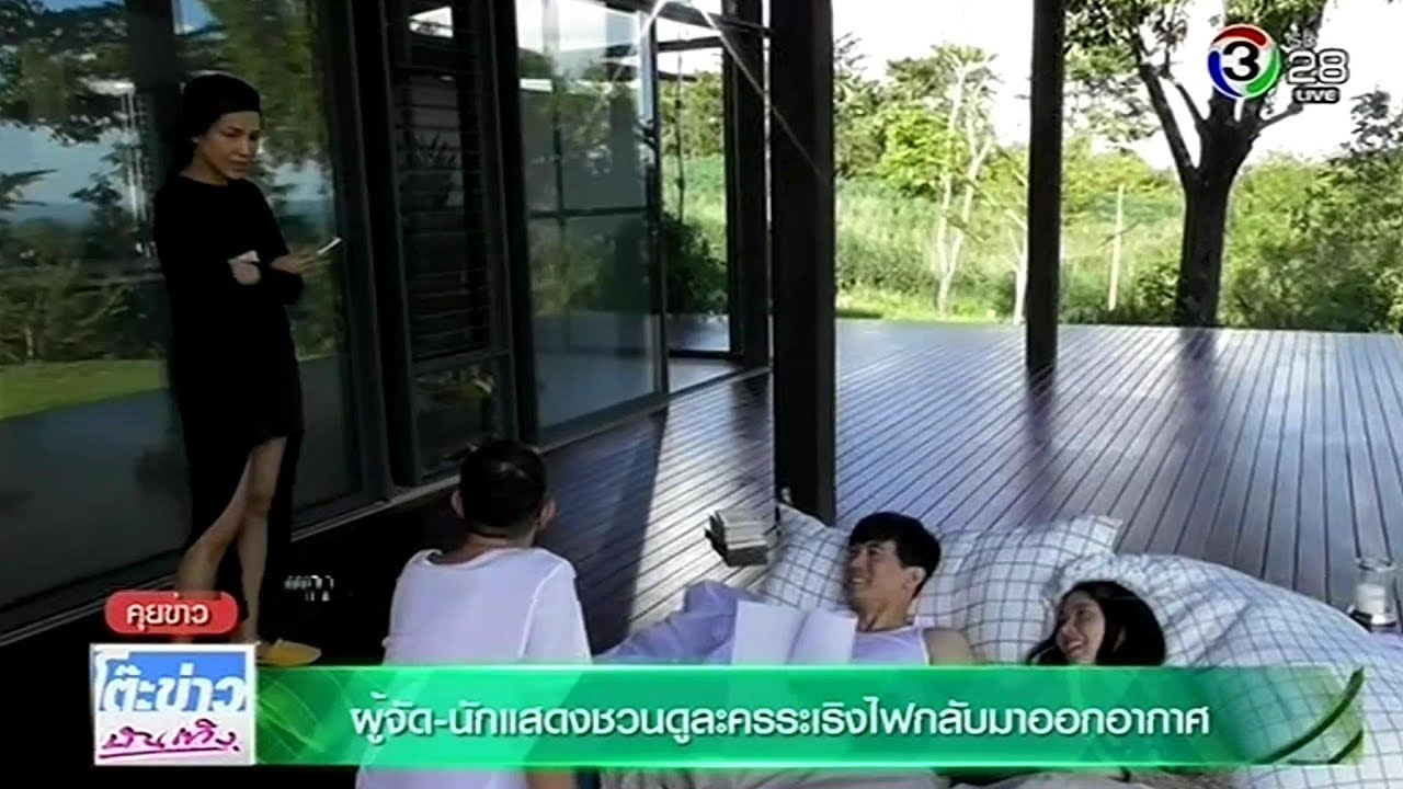 ผู้จัด-นักแสดง ชวนดูละครระเริงไฟกลับมาออกอากาศ @โต๊ะข่าวบันเทิง 8 Jan 2018