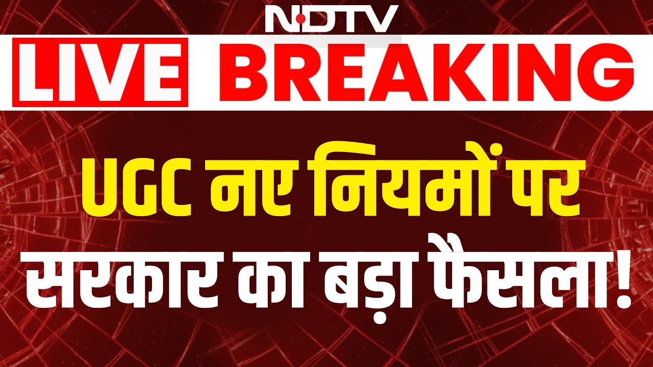 UGC Roll Back Controversy LIVE: UGC नियम विवाद पर सरकार के स्टैंड को लेकर आई बड़ी खबर LIVE