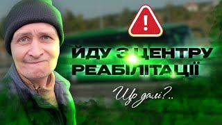 ⚡ Я ПОКИНУВ РЕАБІЛІТАЦІЙНИЙ ЦЕНТР. Йду до Василькова. Що далі?