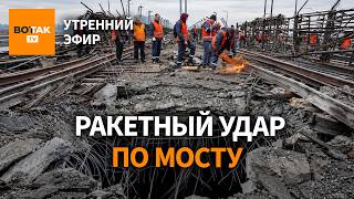 ❗Ракетный удар по мосту в Киеве. Режим тишины в Олешках. Выборы в Израиле / Утренний эфир