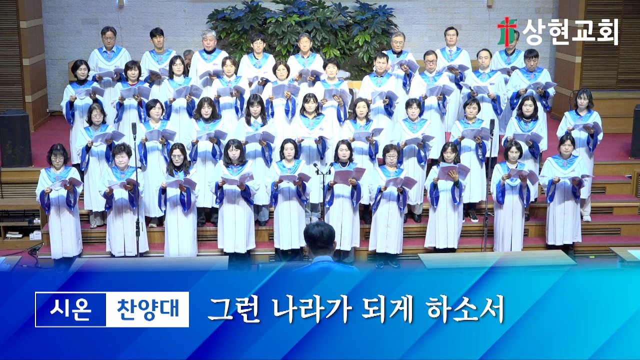 20260301_주일 2부 시온찬양대 - 그런 나라가 되게 하소서